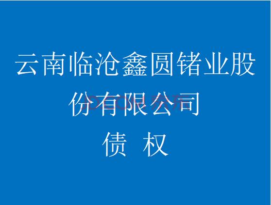 云南临沧鑫圆锗业公司增资情况：董事会担保公告内容属实
