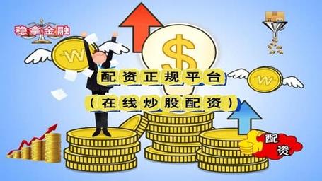 配资获更多资金要注意啥？选择配资渠道规范你知道吗？