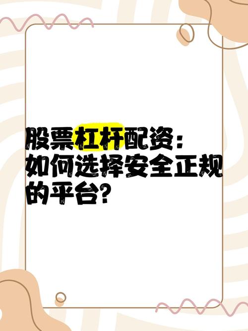 正规的配资平台_股票配资平台规则透明度分析_股票配资公司官网资质公示判断