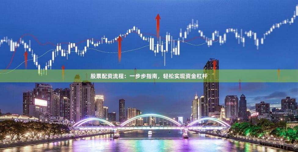 股票配资盈利与杠杆关系重要，如何操作杠杆比例？