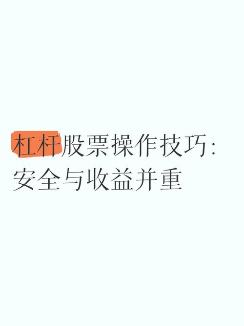 股票加杠杆操作_杠杆炒股技巧_融资融券杠杆交易