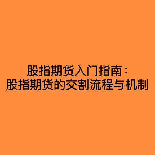 股指期货交易规则_股指期货_股指期货基本概念