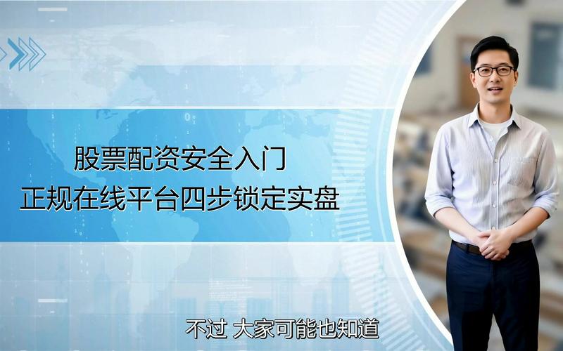 正规股票网上配资指南：2023年十大安全平台解析与核心优势全揭秘