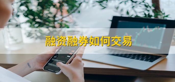 融资融券标的是什么意思_股票融资融券是什么意思啊_融券是什么意思