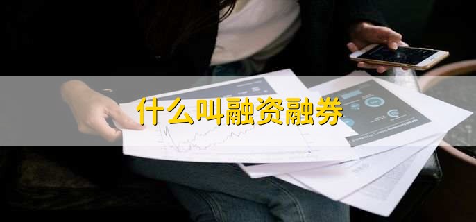 股票融资融券是什么意思啊？详解杠杆交易特性与期限、风险