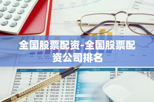 线上股票配资哪个平台好？正规靠谱的全国平台大盘点