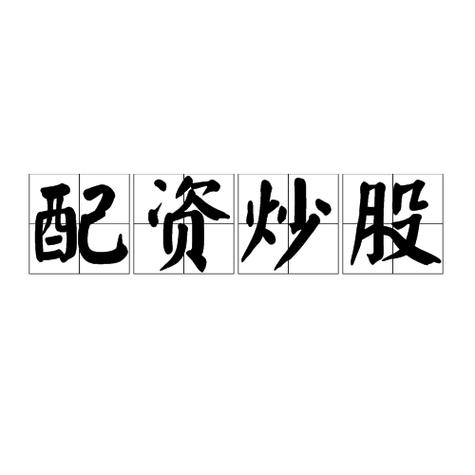 股票配资是啥？有啥种类？场内场外配资有啥区别？