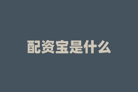 配资宝是什么？做股票配资有什么好处吗