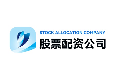 股票配资平台选择_股票配资成本分析_配资网站