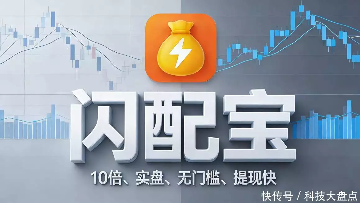 股票配资选闪配宝，10倍杠杆灵活配，资金安全超安心