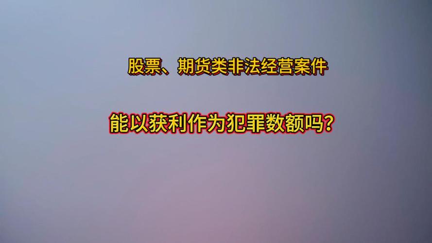 场外配资法律风险_非法经营证券业务_线上股票配资