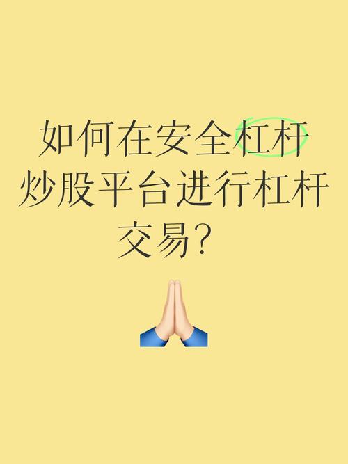 股票配资怎么个流程_杠杆炒股步骤_风险评估注意事项