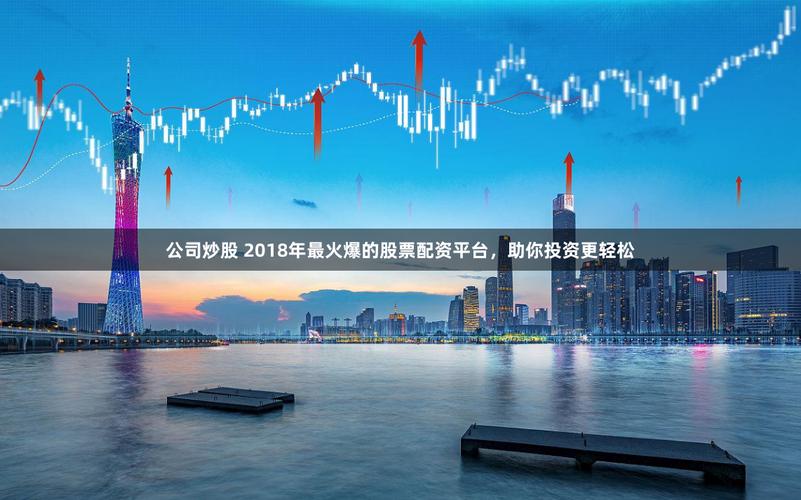 鑫配网股票配资平台推荐_2018年股票配资公司选择_股票配资唯信网