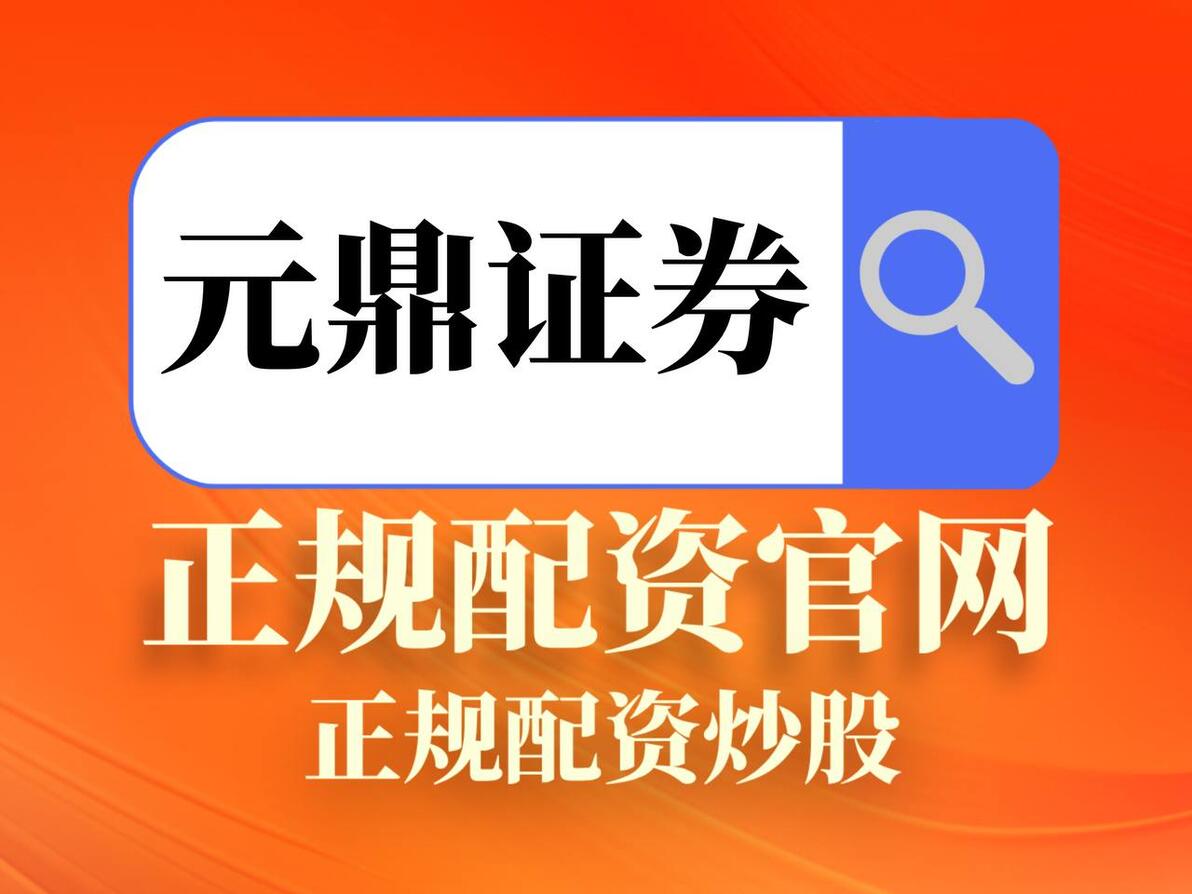 合规配资 融资融券业务 证券保证金融资_正规配资公司