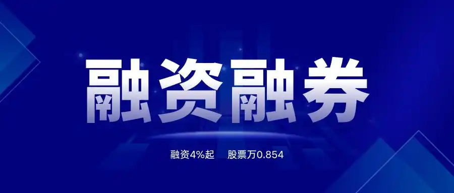 股票融资融券是借钱买股、借股卖出，在哪开户？