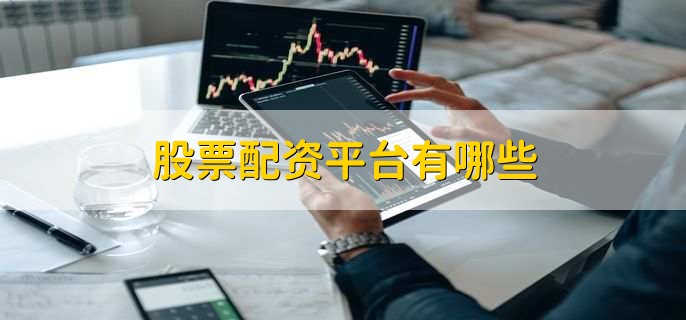 云沪深、老虎配资等4家平台对比，哪个更靠谱？
