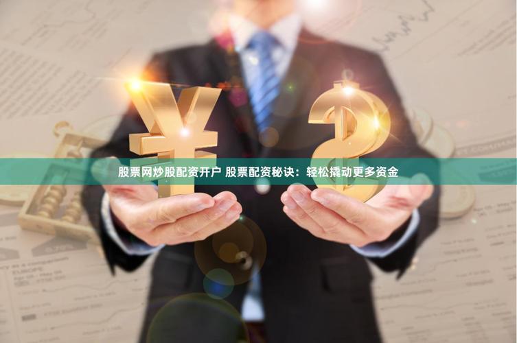 新手炒股配资_新手股票配资开户流程_股票配资基础知识学习