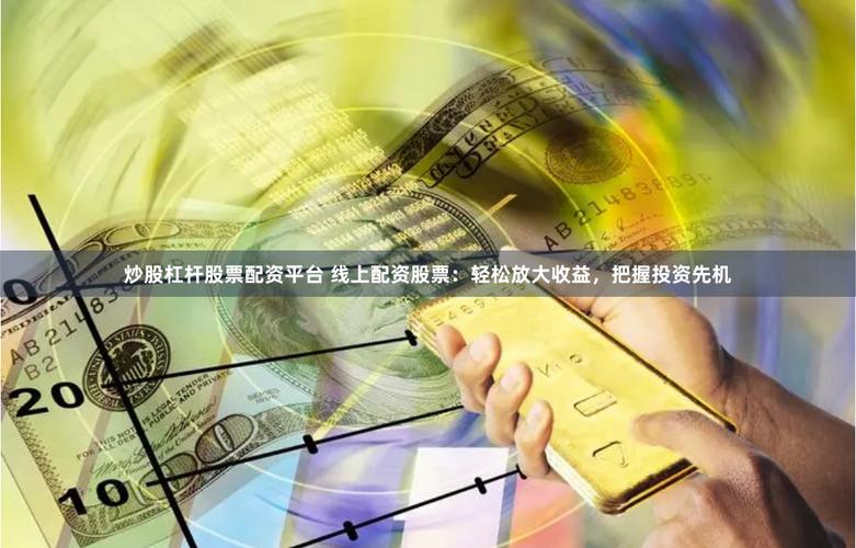炒股配资平台：短线投资者最适合，长线别碰
