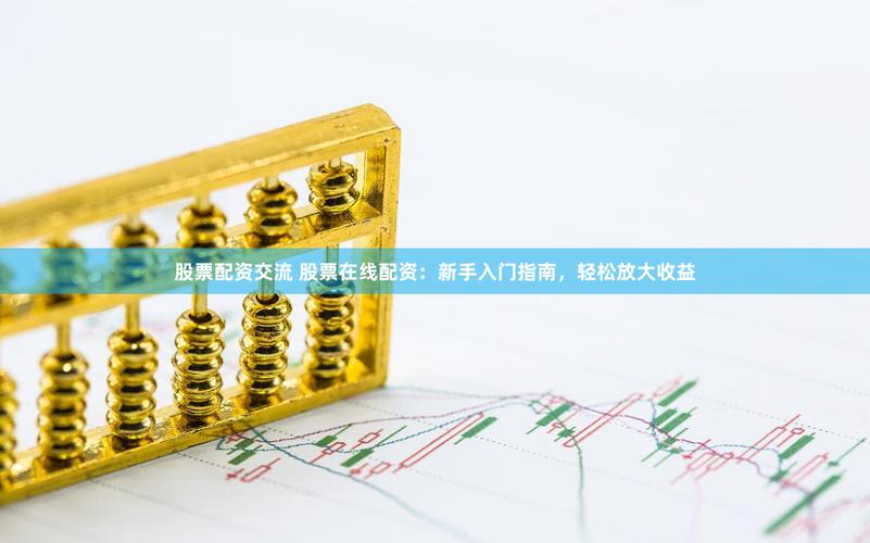 在线配资交易必看：规则技巧与资金管理