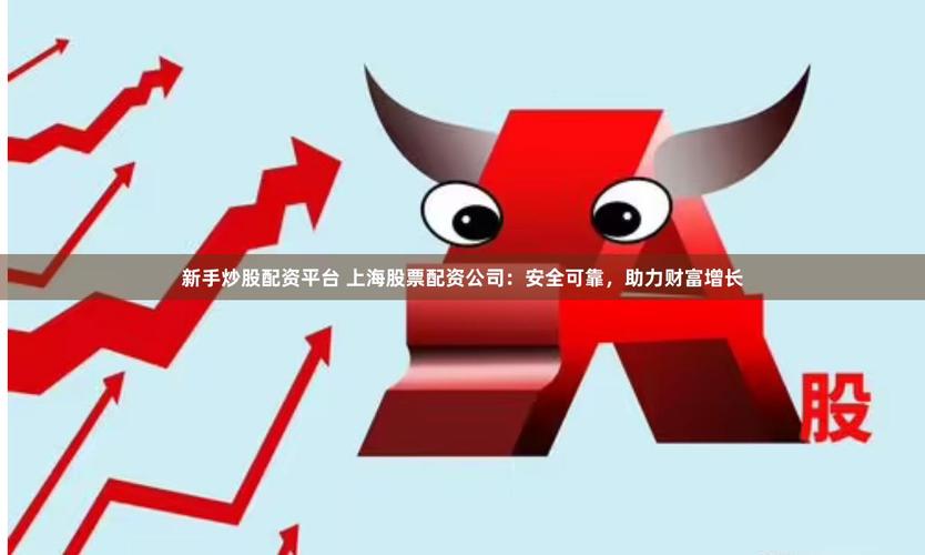 上海股票配资平台排行榜前五名，这家实体配资转型更安全
