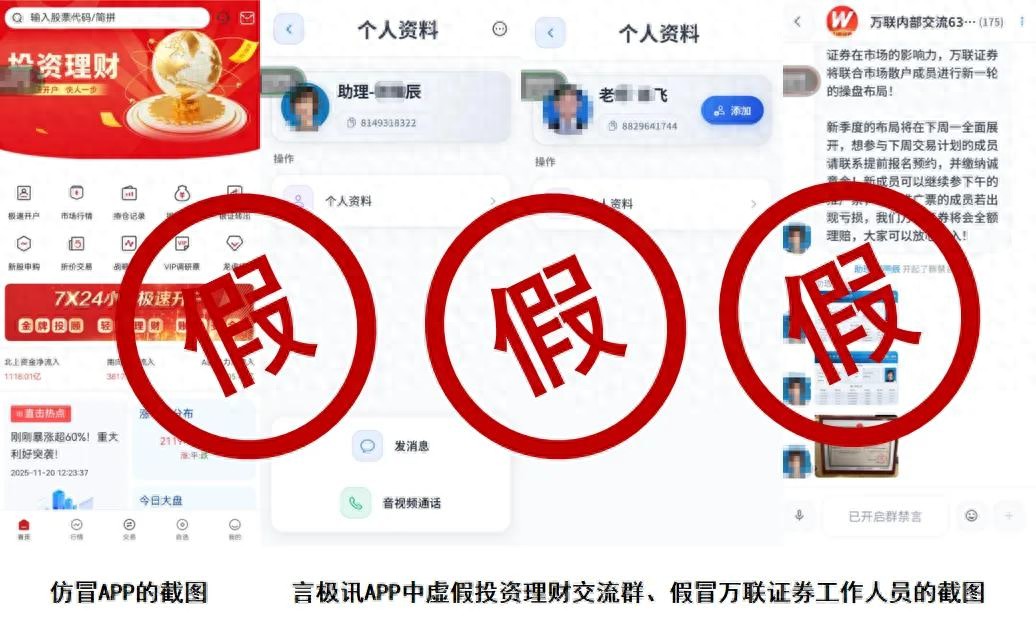 万联证券假冒APP诈骗_万联证券非法荐股风险_万联证券