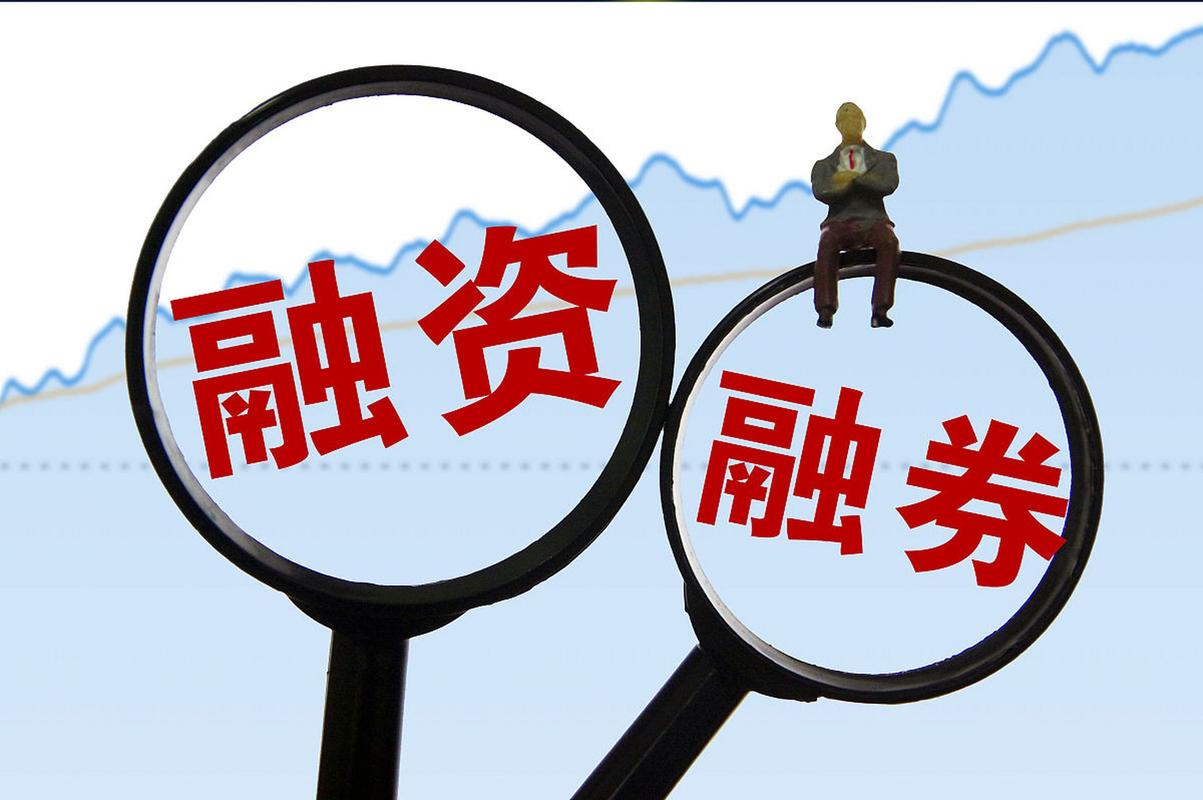 A股融资保证金比例调整_融资融券交易新规_融资融券的股票好不好